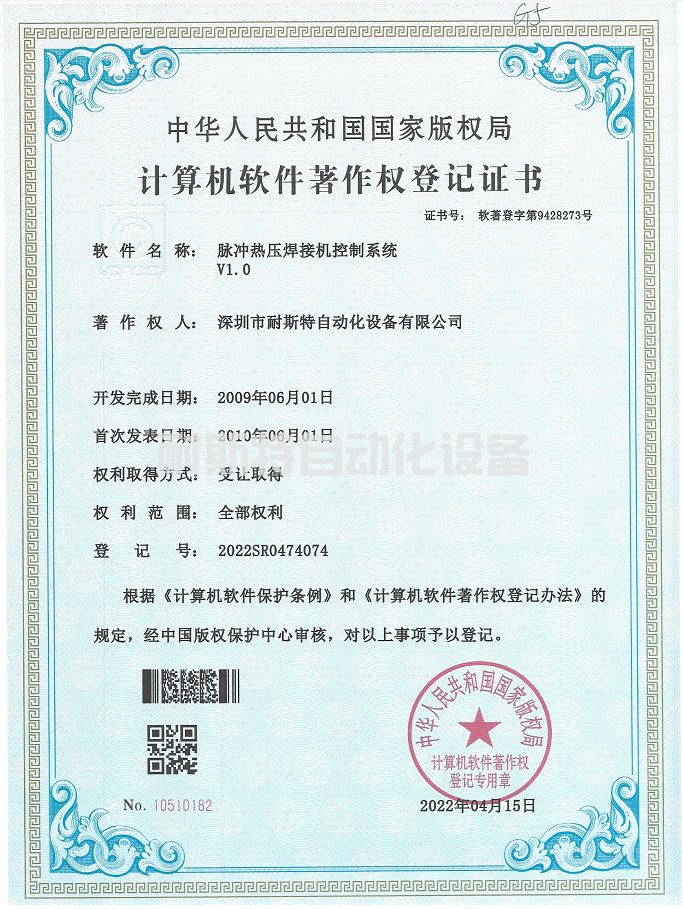 脈沖熱壓焊接機(jī)控制系統(tǒng)V1.0-計(jì)算機(jī)軟件著作權(quán)登記證書-自動(dòng)化.png