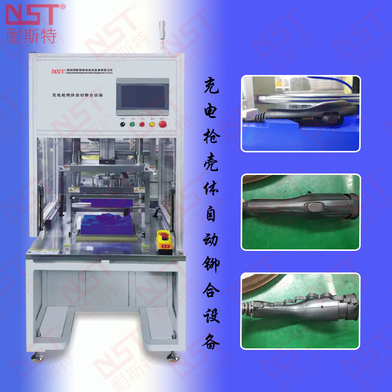 新能源電動(dòng)汽車充電槍組裝鉚接生產(chǎn)自動(dòng)化設(shè)備