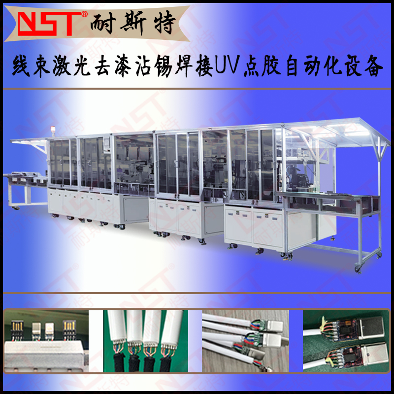 5、線束激光去漆沾錫焊接UV點(diǎn)膠自動(dòng)化設(shè)備 (1)6.jpg