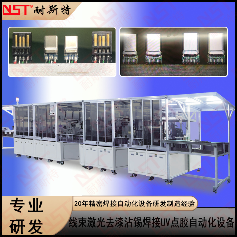 線束激光去漆沾錫焊接UV點(diǎn)膠自動(dòng)化設(shè)備